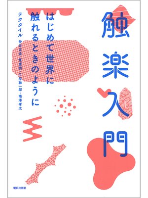 cover image of 触楽入門